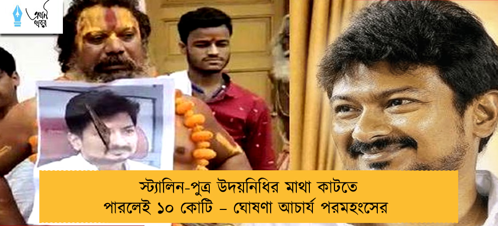 স্ট্যালিন-পুত্র উদয়নিধির মাথা কাটতে পারলেই ১০ কোটি – ঘোষণা আচার্য পরমহংসের