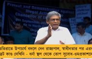 নিশুতিরাতে উপাচার্য বদলে দেন রাজ্যপাল, স্বাধীনতার পর এরকম উদ্ভট কাণ্ড দেখিনি - ধর্না স্থল থেকে তোপ সুবোধ-ওমপ্রকাশদের