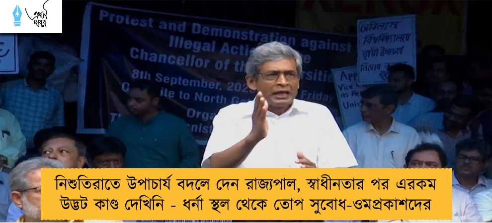 নিশুতিরাতে উপাচার্য বদলে দেন রাজ্যপাল, স্বাধীনতার পর এরকম উদ্ভট কাণ্ড দেখিনি - ধর্না স্থল থেকে তোপ সুবোধ-ওমপ্রকাশদের