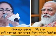 'বিনাশকালে বুদ্ধিনাশ!' - সিইসি বিল প্রসঙ্গে মোদী সরকারকে তোপ মমতার, দিলেন সর্বাত্মক বিরোধিতার ডাক
