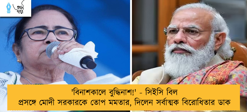 'বিনাশকালে বুদ্ধিনাশ!' - সিইসি বিল প্রসঙ্গে মোদী সরকারকে তোপ মমতার, দিলেন সর্বাত্মক বিরোধিতার ডাক