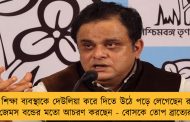 রাজ্যের শিক্ষা ব্যবস্থাকে দেউলিয়া করে দিতে উঠে পড়ে লেগেছেন রাজ্যপাল, জেমস বন্ডের মতো আচরণ করছেন - বোসকে তোপ ব্রাত্যের
