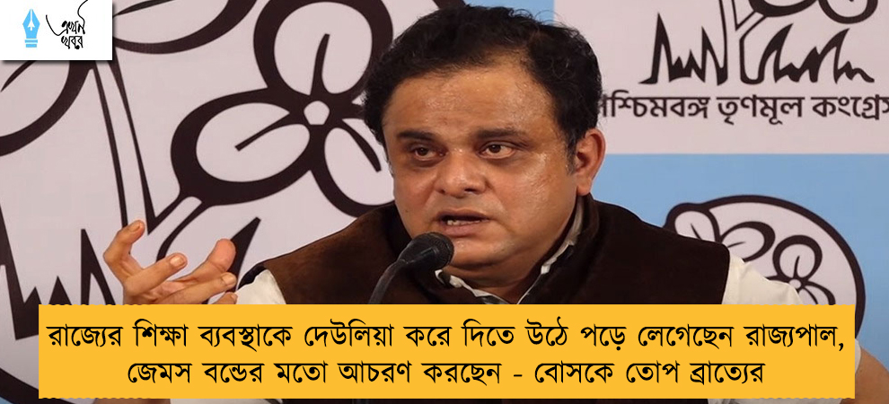 রাজ্যের শিক্ষা ব্যবস্থাকে দেউলিয়া করে দিতে উঠে পড়ে লেগেছেন রাজ্যপাল, জেমস বন্ডের মতো আচরণ করছেন - বোসকে তোপ ব্রাত্যের