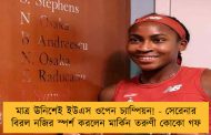 মাত্র ঊনিশেই ইউএস ওপেন চ্যাম্পিয়ন! - সেরেনার বিরল নজির স্পর্শ করলেন মার্কিন তরুণী কোকো গফ