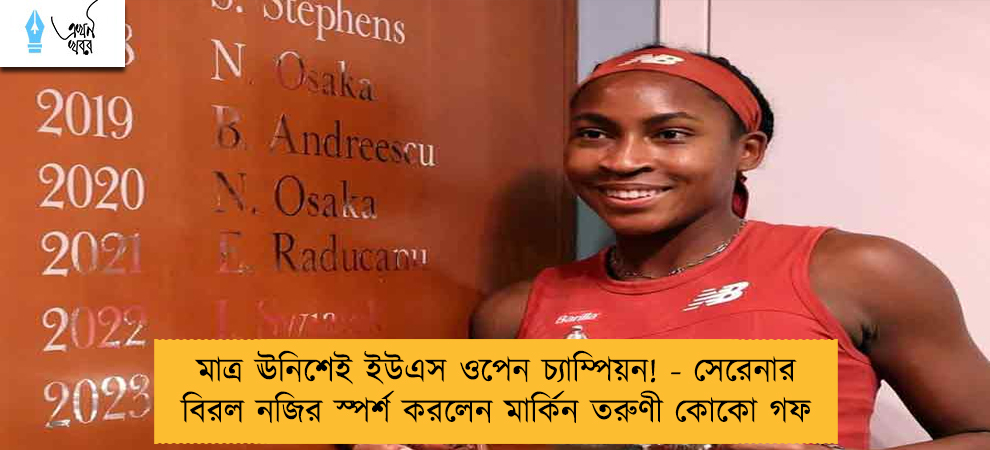 মাত্র ঊনিশেই ইউএস ওপেন চ্যাম্পিয়ন! - সেরেনার বিরল নজির স্পর্শ করলেন মার্কিন তরুণী কোকো গফ