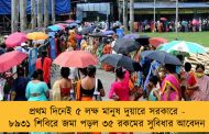 প্রথম দিনেই ৫ লক্ষ মানুষ দুয়ারে সরকারে - ৮৯৩১ শিবিরে জমা পড়ল ৩৫ রকমের সুবিধার আবেদন