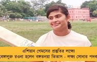 এশিয়ান গেমসের প্রস্তুতির লক্ষ্যে বেঙ্গালুরু রওনা হলেন বঙ্গতনয়া তিতাস - লক্ষ্য সোনার পদক