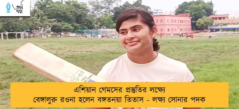 এশিয়ান গেমসের প্রস্তুতির লক্ষ্যে বেঙ্গালুরু রওনা হলেন বঙ্গতনয়া তিতাস - লক্ষ্য সোনার পদক