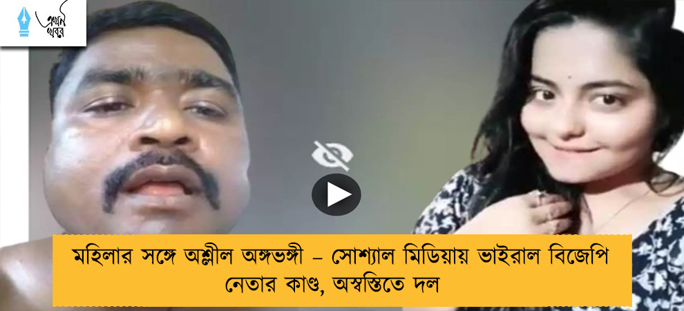 মহিলার সঙ্গে অশ্লীল অঙ্গভঙ্গী – সোশ্যাল মিডিয়ায় ভাইরাল বিজেপি নেতার কাণ্ড, অস্বস্তিতে দল