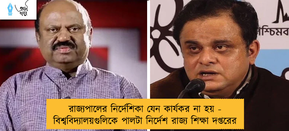 রাজ্যপালের নির্দেশিকা যেন কার্যকর না হয় - বিশ্ববিদ্যালয়গুলিকে পালটা নির্দেশ রাজ্য শিক্ষা দপ্তরের