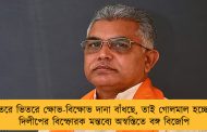 ভিতরে ভিতরে ক্ষোভ-বিক্ষোভ দানা বাঁধছে, তাই গোলমাল হচ্ছে! - দিলীপের বিস্ফোরক মন্তব্যে অস্বস্তিতে বঙ্গ বিজেপি