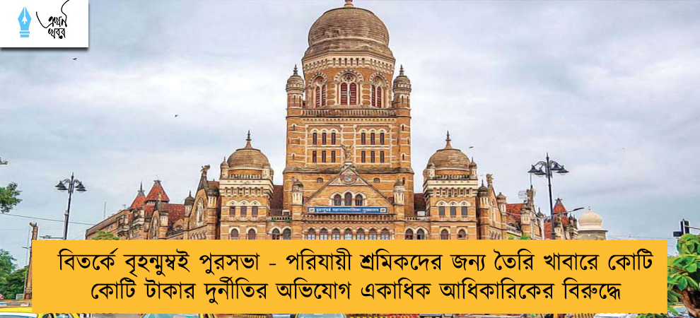 বিতর্কে বৃহন্মুম্বই পুরসভা - পরিযায়ী শ্রমিকদের জন্য তৈরি খাবারে কোটি কোটি টাকার দুর্নীতির অভিযোগ একাধিক আধিকারিকের বিরুদ্ধে