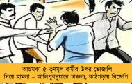 আচমকা ৫ তৃণমূল কর্মীর উপর ভোজালি নিয়ে হামলা – আলিপুরদুয়ারে চাঞ্চল্য, কাঠগড়ায় বিজেপি
