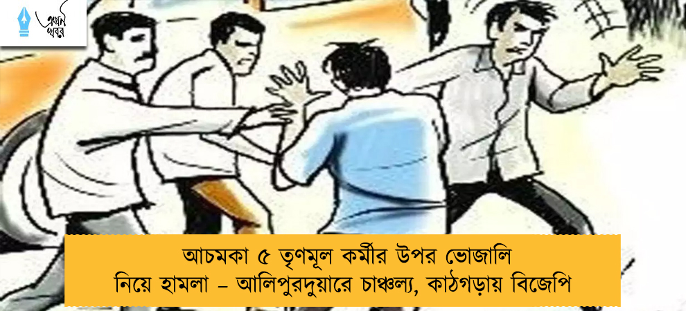 আচমকা ৫ তৃণমূল কর্মীর উপর ভোজালি নিয়ে হামলা – আলিপুরদুয়ারে চাঞ্চল্য, কাঠগড়ায় বিজেপি