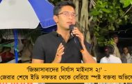 'জিজ্ঞাসাবাদের নির্যাস মাইনাস ২!' - দীর্ঘ জেরার শেষে ইডি দফতর থেকে বেরিয়ে স্পষ্ট বক্তব্য অভিষেকের