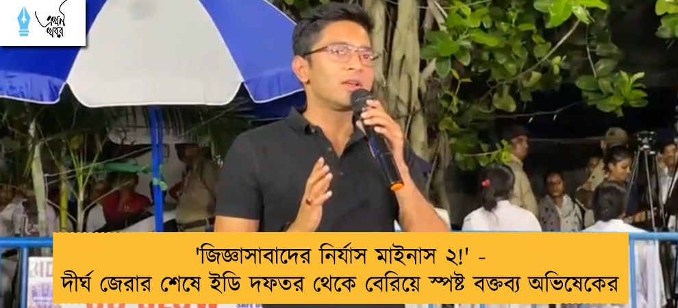 'জিজ্ঞাসাবাদের নির্যাস মাইনাস ২!' - দীর্ঘ জেরার শেষে ইডি দফতর থেকে বেরিয়ে স্পষ্ট বক্তব্য অভিষেকের