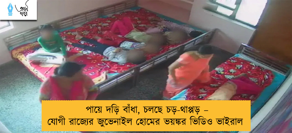 পায়ে দড়ি বাঁধা, চলছে চড়-থাপ্পড় – যোগী রাজ্যের জুভেনাইল হোমের ভয়ঙ্কর ভিডিও ভাইরাল