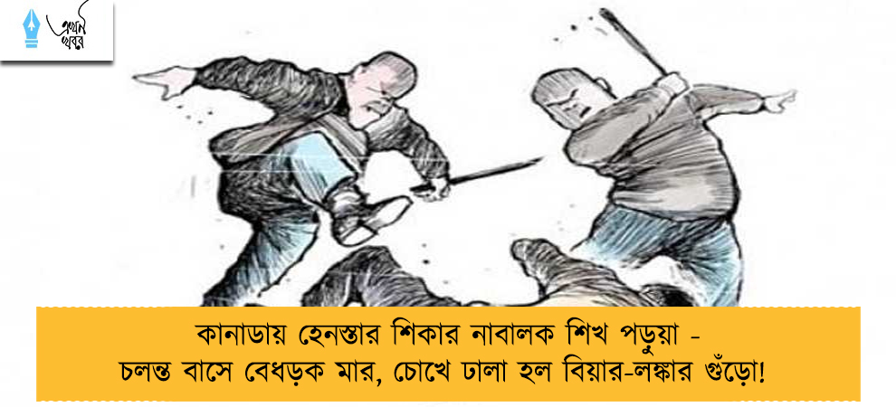 কানাডায় হেনস্তার শিকার নাবালক শিখ পড়ুয়া - চলন্ত বাসে বেধড়ক মার, চোখে ঢালা হল বিয়ার-লঙ্কার গুঁড়ো!