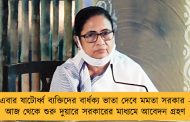 এবার ষাটোর্ধ্ব ব্যক্তিদের বার্ধক্য ভাতা দেবে মমতা সরকার - আজ থেকে শুরু দুয়ারে সরকারের মাধ্যমে আবেদন গ্রহণ