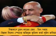 বিশ্বকাপে চুম্বন-কাণ্ডের জের - তিন সপ্তাহ পরে ইস্তফা দিলেন স্পেনের অভিযুক্ত ফুটবল কর্তা লুইস রুবিয়ালেস