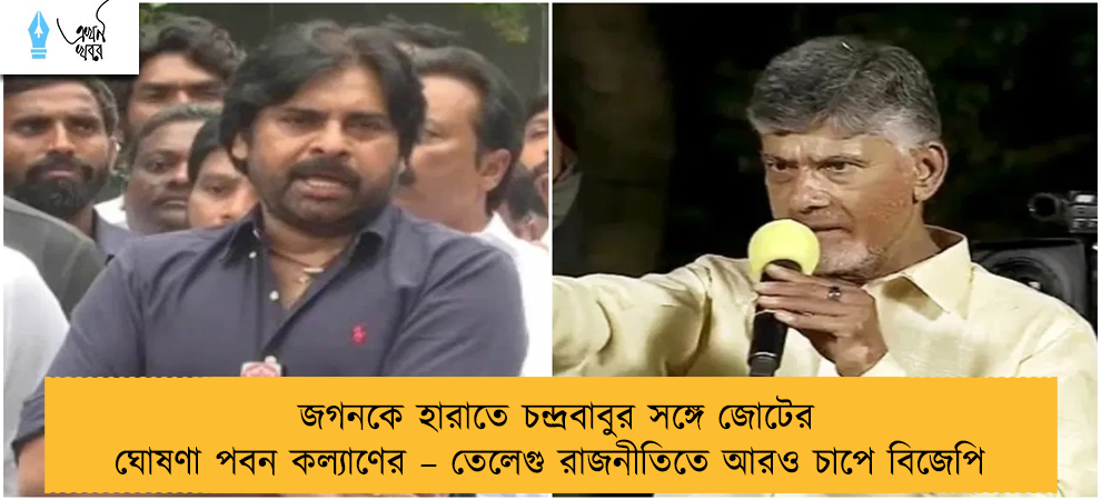 জগনকে হারাতে চন্দ্রবাবুর সঙ্গে জোটের ঘোষণা পবন কল্যাণের – তেলেগু রাজনীতিতে আরও চাপে বিজেপি