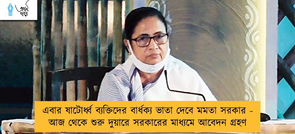 এবার ষাটোর্ধ্ব ব্যক্তিদের বার্ধক্য ভাতা দেবে মমতা সরকার - আজ থেকে শুরু দুয়ারে সরকারের মাধ্যমে আবেদন গ্রহণ