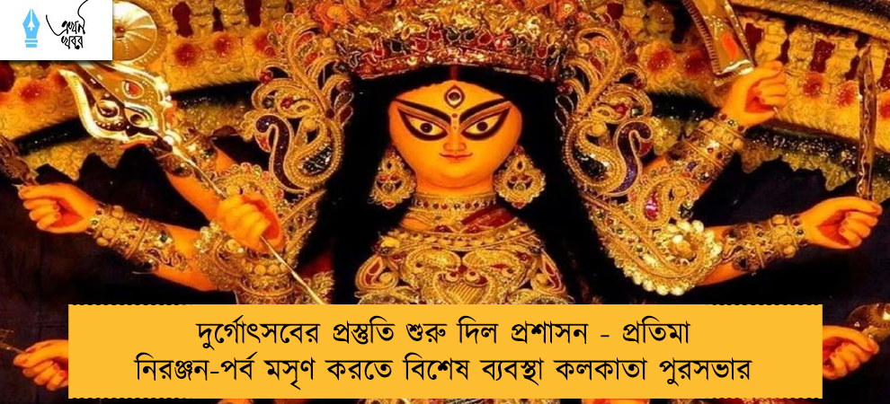 দুর্গোৎসবের প্রস্তুতি শুরু দিল প্রশাসন - প্রতিমা নিরঞ্জন-পর্ব মসৃণ করতে বিশেষ ব্যবস্থা কলকাতা পুরসভার