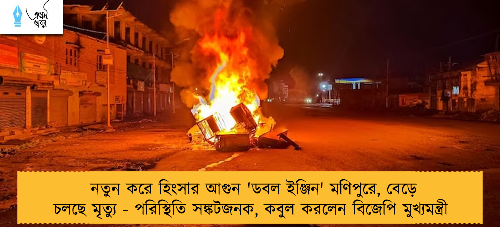 নতুন করে হিংসার আগুন 'ডবল ইঞ্জিন' মণিপুরে, বেড়ে চলছে মৃত্যু - পরিস্থিতি সঙ্কটজনক, কবুল করলেন বিজেপি মুখ্যমন্ত্রী