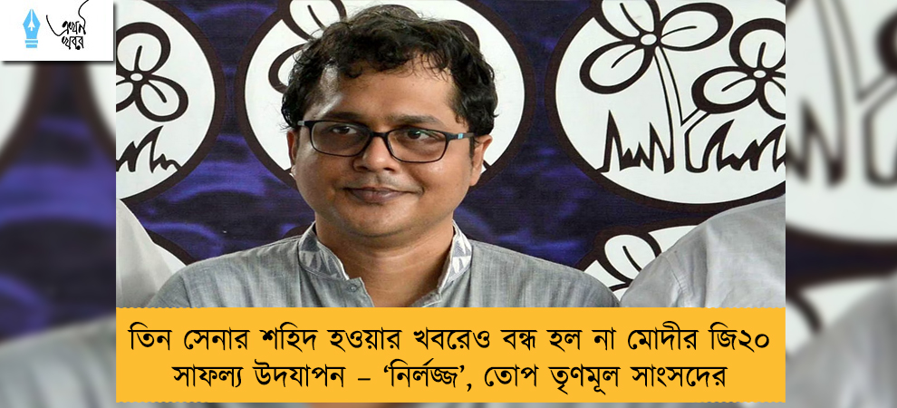 তিন সেনার শহিদ হওয়ার খবরেও বন্ধ হল না মোদীর জি২০ সাফল্য উদযাপন – ‘নির্লজ্জ’, তোপ তৃণমূল সাংসদের