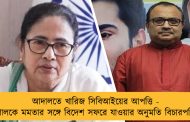 আদালতে খারিজ সিবিআইয়ের আপত্তি - কুণালকে মমতার সঙ্গে বিদেশ সফরে যাওয়ার অনুমতি বিচারপতির