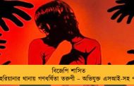 বিজেপি শাসিত হরিয়ানার থানায় গণধর্ষিতা তরুণী – অভিযুক্ত এসআই-সহ ৭
