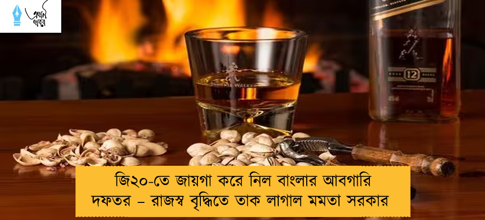 জি২০-তে জায়গা করে নিল বাংলার আবগারি দফতর – রাজস্ব বৃদ্ধিতে তাক লাগাল মমতা সরকার