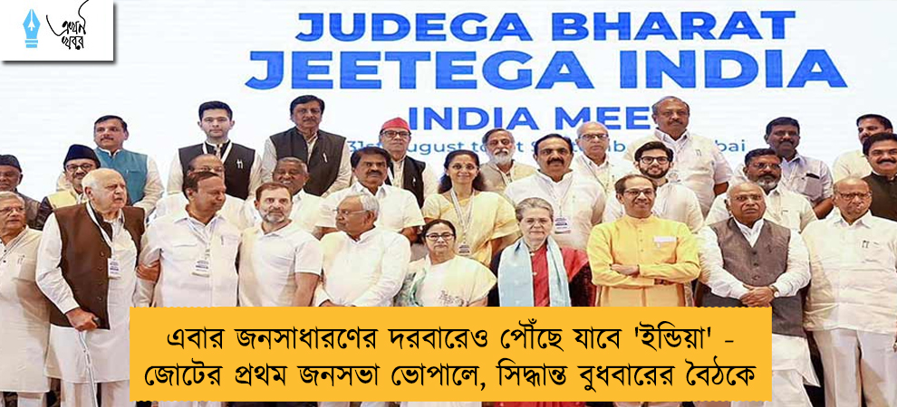এবার জনসাধারণের দরবারেও পৌঁছে যাবে 'ইন্ডিয়া' - জোটের প্রথম জনসভা ভোপালে, সিদ্ধান্ত বুধবারের বৈঠকে