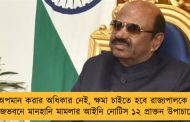 অপমান করার অধিকার নেই, ক্ষমা চাইতে হবে রাজ্যপালকে - রাজভবনে মানহানি মামলার আইনি নোটিস ১২ প্রাক্তন উপাচার্যের