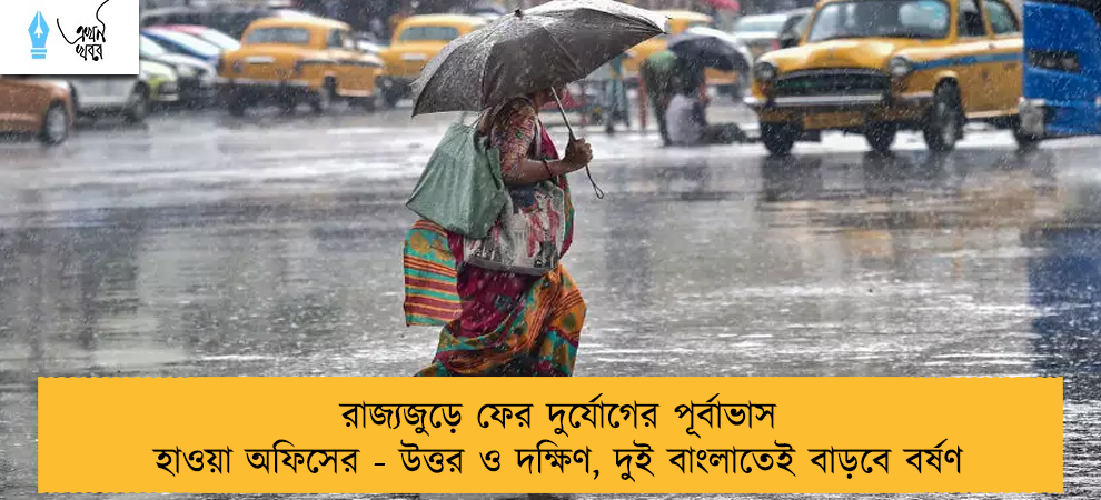 রাজ্যজুড়ে ফের দুর্যোগের পূর্বাভাস হাওয়া অফিসের - উত্তর ও দক্ষিণ, দুই বাংলাতেই বাড়বে বর্ষণ