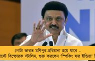 গোটা ভারত মণিপুর-হরিয়ানা হয়ে যাবে – পডকাস্টে বিস্ফোরক স্টালিন, শুরু করলেন ‘স্পিকিং ফর ইন্ডিয়া’ সিরিজ