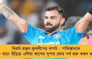 বিরাট-রাহুল-কুলদীপের দাপট - পাকিস্তানকে ২২৮ রানে উড়িয়ে এশিয়া কাপের সুপার ফোর পর্ব শুরু করল ভারত