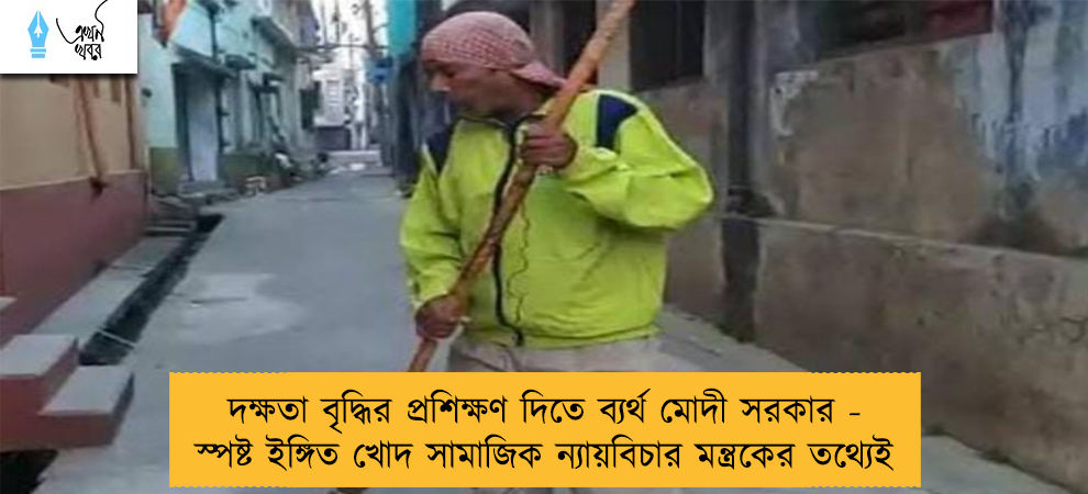 দক্ষতা বৃদ্ধির প্রশিক্ষণ দিতে ব্যর্থ মোদী সরকার - স্পষ্ট ইঙ্গিত খোদ সামাজিক ন্যায়বিচার মন্ত্রকের তথ্যেই