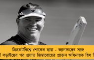 ক্রিকেটবিশ্বে শোকের ছায়া - ক্যানসারের সঙ্গে দীর্ঘ লড়াইয়ের পর প্রয়াত জিম্বাবোয়ের প্রাক্তন অধিনায়ক হিথ স্ট্রিক