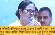 বাংলার পরিযায়ী শ্রমিকদের রাজ্যে ফেরাতে উদ্যোগী মমতা - কর্মসংস্থান দিতে নামের তালিকা শিল্পপতিদের হাতে তুলে দেবেন মুখ্যমন্ত্রী