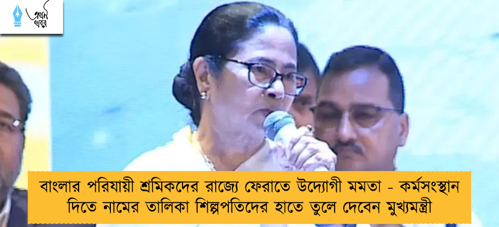 বাংলার পরিযায়ী শ্রমিকদের রাজ্যে ফেরাতে উদ্যোগী মমতা - কর্মসংস্থান দিতে নামের তালিকা শিল্পপতিদের হাতে তুলে দেবেন মুখ্যমন্ত্রী