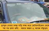 তৃণমূল নেতার চলন্ত গাড়ি লক্ষ্য করে মোটরসাইকেল থেকে পর পর চলল গুলি! - আহত অন্তত ৩, আতঙ্ক বাঁকুড়ায়