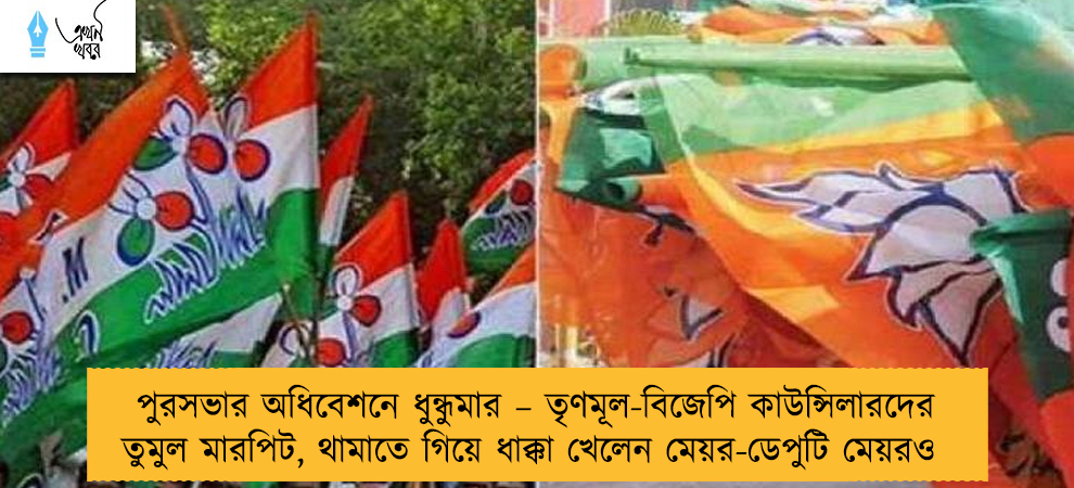 পুরসভার অধিবেশনে ধুন্ধুমার – তৃণমূল-বিজেপি কাউন্সিলারদের তুমুল মারপিট, থামাতে গিয়ে ধাক্কা খেলেন মেয়র-ডেপুটি মেয়রও