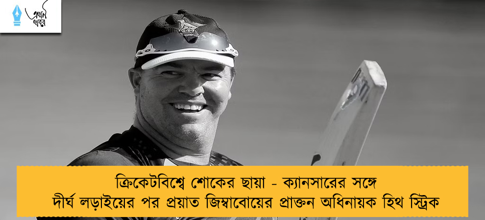 ক্রিকেটবিশ্বে শোকের ছায়া - ক্যানসারের সঙ্গে দীর্ঘ লড়াইয়ের পর প্রয়াত জিম্বাবোয়ের প্রাক্তন অধিনায়ক হিথ স্ট্রিক