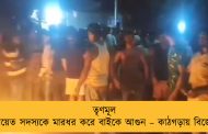 তৃণমূল পঞ্চায়েত সদস্যকে মারধর করে বাইকে আগুন – কাঠগড়ায় বিজেপি