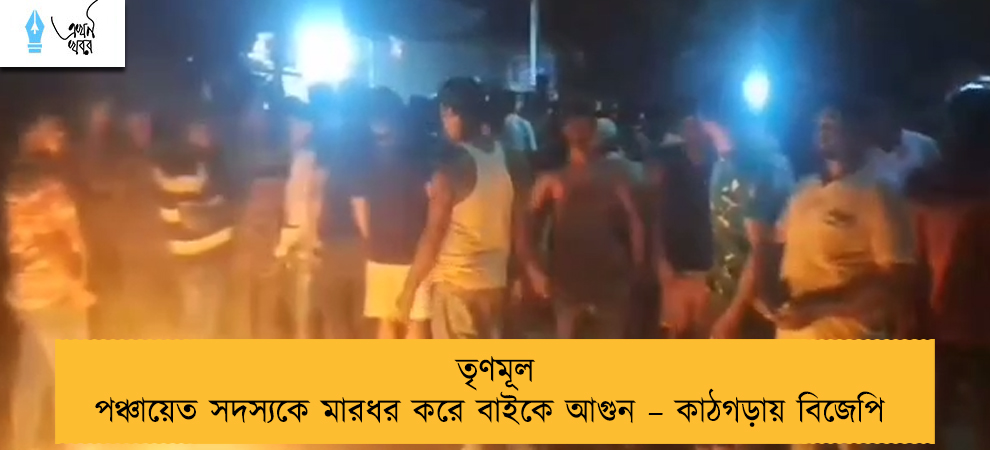 তৃণমূল পঞ্চায়েত সদস্যকে মারধর করে বাইকে আগুন – কাঠগড়ায় বিজেপি