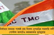 উপনির্বাচনে মমতার পক্ষেই রায় দিলেন ধূপগুড়ির সরকারি কর্মীরা - পোস্টাল ব্যালটেও জয়জয়কার তৃণমূলের