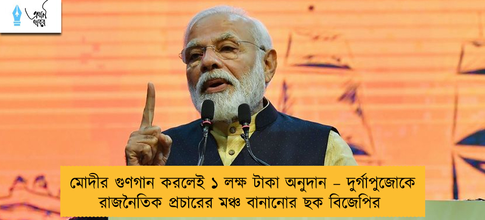 মোদীর গুণগান করলেই ১ লক্ষ টাকা অনুদান – দুর্গাপুজোকে রাজনৈতিক প্রচারের মঞ্চ বানানোর ছক বিজেপির
