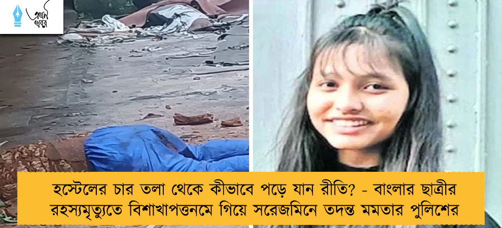 হস্টেলের চার তলা থেকে কীভাবে পড়ে যান রীতি? - বাংলার ছাত্রীর রহস্যমৃত্যুতে বিশাখাপত্তনমে গিয়ে সরেজমিনে তদন্ত মমতার পুলিশের