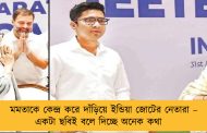 মমতাকে কেন্দ্র করে দাঁড়িয়ে ইন্ডিয়া জোটের নেতারা – একটা ছবিই বলে দিচ্ছে অনেক কথা